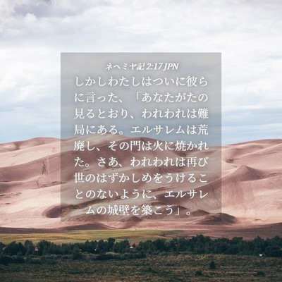 Picture 04 - ネヘミヤ記 2:17 JPN - しかしわたしはついに彼らに言った - Bible Verse Picture