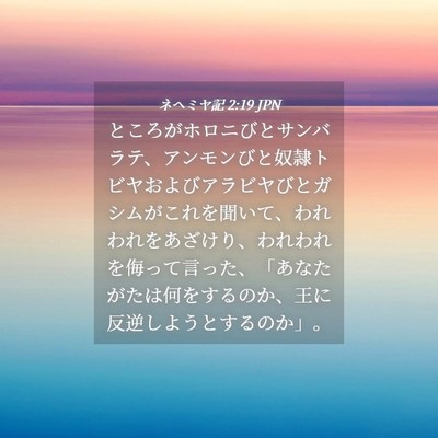 Picture 04 - ネヘミヤ記 2:19 JPN - ところがホロニびとサンバラテ、ア - Bible Verse Picture