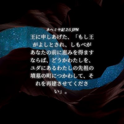 Picture 04 - ネヘミヤ記 2:5 JPN - 王に申しあげた、「もし王がよしと - Bible Verse Picture