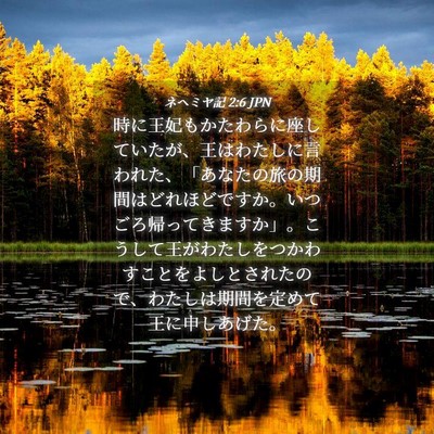 Picture 04 - ネヘミヤ記 2:6 JPN - 時に王妃もかたわらに座していたが - Bible Verse Picture
