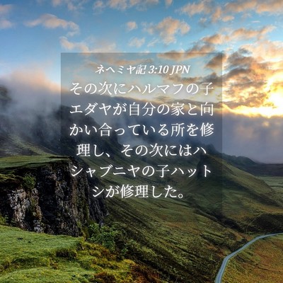 Picture 04 - ネヘミヤ記 3:10 JPN - その次にハルマフの子エダヤが自分 - Bible Verse Picture