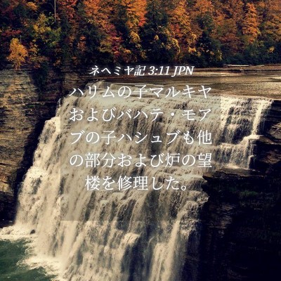 Picture 04 - ネヘミヤ記 3:11 JPN - ハリムの子マルキヤおよびバハテ・ - Bible Verse Picture
