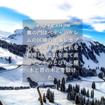 Picture 04 - ネヘミヤ記 3:14 JPN - 糞の門はベテ・ハケレムの区域の知 - Bible Verse Picture