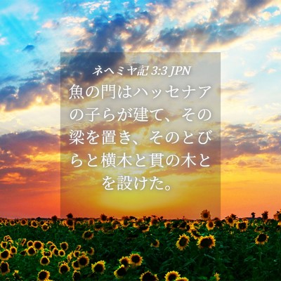 Picture 04 - ネヘミヤ記 3:3 JPN - 魚の門はハッセナアの子らが建て、 - Bible Verse Picture