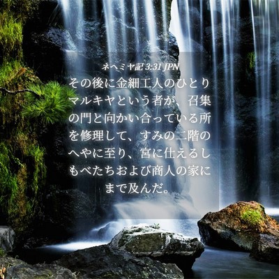 Picture 04 - ネヘミヤ記 3:31 JPN - その後に金細工人のひとりマルキヤ - Bible Verse Picture