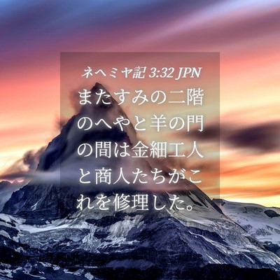 Picture 04 - ネヘミヤ記 3:32 JPN - またすみの二階のへやと羊の門の間 - Bible Verse Picture