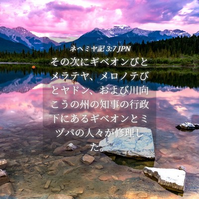 Picture 04 - ネヘミヤ記 3:7 JPN - その次にギベオンびとメラテヤ、メ - Bible Verse Picture