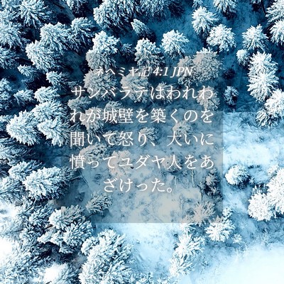 Picture 04 - ネヘミヤ記 4:1 JPN - サンバラテはわれわれが城壁を築く - Bible Verse Picture
