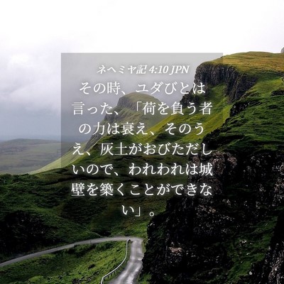 Picture 04 - ネヘミヤ記 4:10 JPN - その時、ユダびとは言った、「荷を - Bible Verse Picture