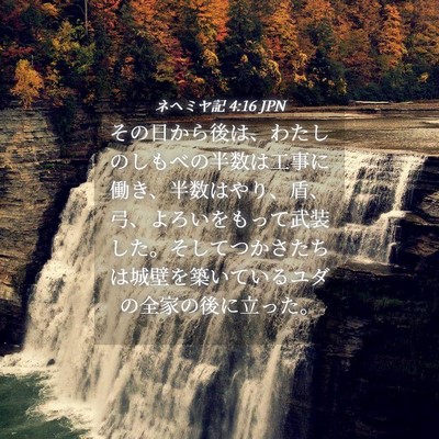 Picture 04 - ネヘミヤ記 4:16 JPN - その日から後は、わたしのしもべの - Bible Verse Picture