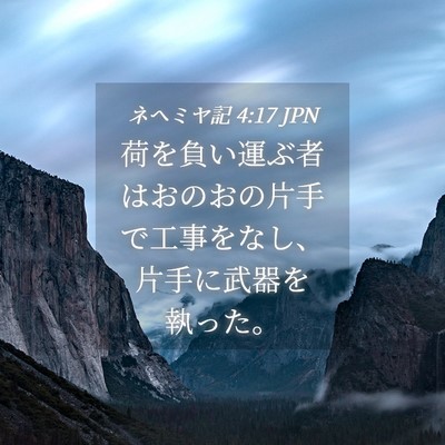 Picture 04 - ネヘミヤ記 4:17 JPN - 荷を負い運ぶ者はおのおの片手で工 - Bible Verse Picture