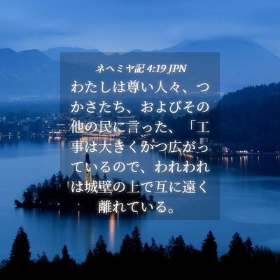 Picture 04 - ネヘミヤ記 4:19 JPN - わたしは尊い人々、つかさたち、お - Bible Verse Picture