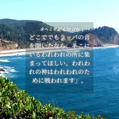 Picture 04 - ネヘミヤ記 4:20 JPN - どこででもラッパの音を聞いたなら - Bible Verse Picture