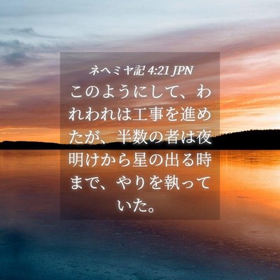 Picture 04 - ネヘミヤ記 4:21 JPN - このようにして、われわれは工事を - Bible Verse Picture