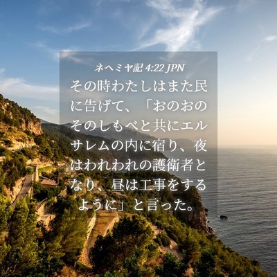 Picture 04 - ネヘミヤ記 4:22 JPN - その時わたしはまた民に告げて、「 - Bible Verse Picture