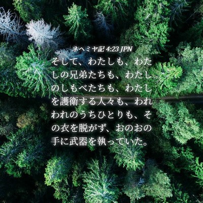 Picture 04 - ネヘミヤ記 4:23 JPN - そして、わたしも、わたしの兄弟た - Bible Verse Picture