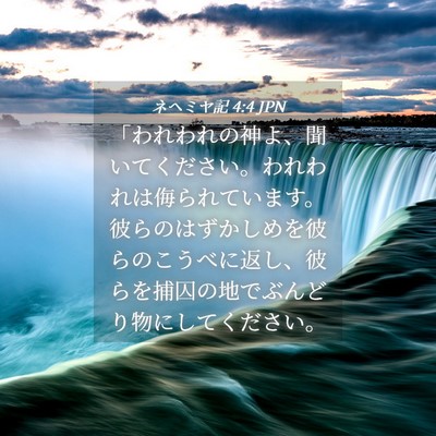 Picture 04 - ネヘミヤ記 4:4 JPN - 「われわれの神よ、聞いてください - Bible Verse Picture
