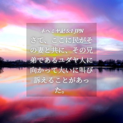 Picture 04 - ネヘミヤ記 5:1 JPN - さて、ここに民がその妻と共に、そ - Bible Verse Picture
