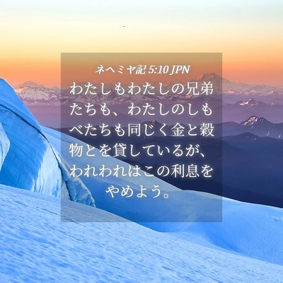 Picture 04 - ネヘミヤ記 5:10 JPN - わたしもわたしの兄弟たちも、わた - Bible Verse Picture