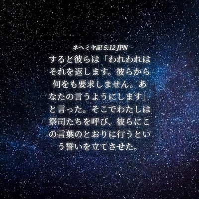 Picture 04 - ネヘミヤ記 5:12 JPN - すると彼らは「われわれはそれを返 - Bible Verse Picture