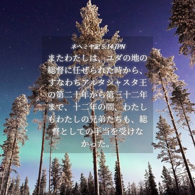 Picture 04 - ネヘミヤ記 5:14 JPN - またわたしは、ユダの地の総督に任 - Bible Verse Picture