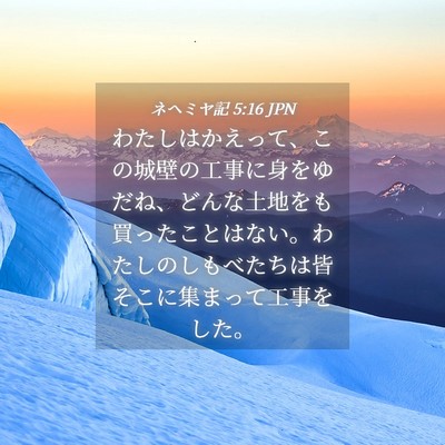 Picture 04 - ネヘミヤ記 5:16 JPN - わたしはかえって、この城壁の工事 - Bible Verse Picture