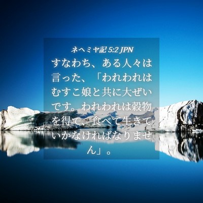 Picture 04 - ネヘミヤ記 5:2 JPN - すなわち、ある人々は言った、「わ - Bible Verse Picture