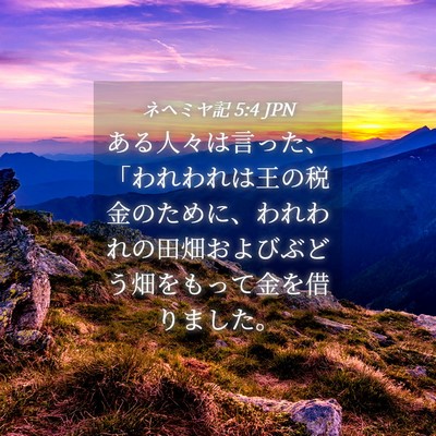 Picture 04 - ネヘミヤ記 5:4 JPN - ある人々は言った、「われわれは王 - Bible Verse Picture