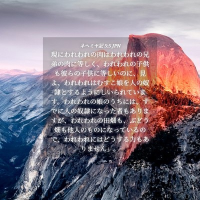Picture 04 - ネヘミヤ記 5:5 JPN - 現にわれわれの肉はわれわれの兄弟 - Bible Verse Picture