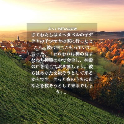 Picture 04 - ネヘミヤ記 6:10 JPN - さてわたしはメヘタベルの子デラヤ - Bible Verse Picture