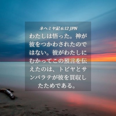 Picture 04 - ネヘミヤ記 6:12 JPN - わたしは悟った。神が彼をつかわさ - Bible Verse Picture