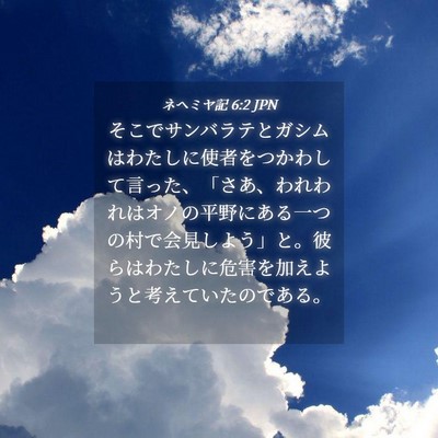 Picture 04 - ネヘミヤ記 6:2 JPN - そこでサンバラテとガシムはわたし - Bible Verse Picture