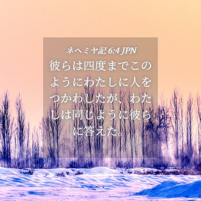 Picture 04 - ネヘミヤ記 6:4 JPN - 彼らは四度までこのようにわたしに - Bible Verse Picture