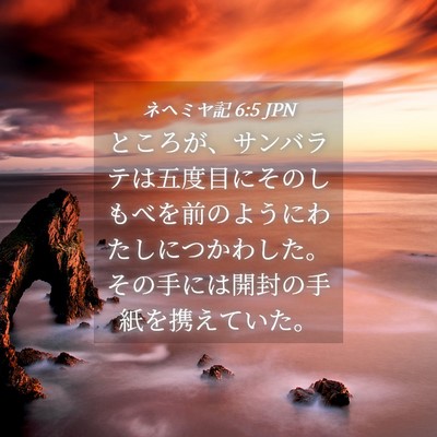 Picture 04 - ネヘミヤ記 6:5 JPN - ところが、サンバラテは五度目にそ - Bible Verse Picture
