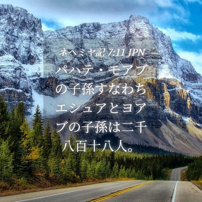 Picture 04 - ネヘミヤ記 7:11 JPN - パハテ・モアブの子孫すなわちエシ - Bible Verse Picture