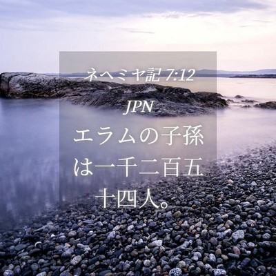 Picture 04 - ネヘミヤ記 7:12 JPN - エラムの子孫は一千二百五十四人。 - Bible Verse Picture