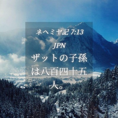 Picture 04 - ネヘミヤ記 7:13 JPN - ザットの子孫は八百四十五人。 - Bible Verse Picture