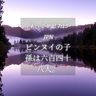 Picture 04 - ネヘミヤ記 7:15 JPN - ビンヌイの子孫は六百四十八人。 - Bible Verse Picture