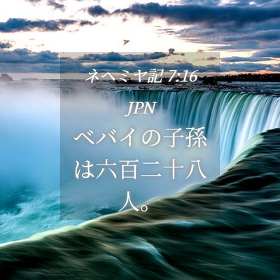 Picture 04 - ネヘミヤ記 7:16 JPN - ベバイの子孫は六百二十八人。 - Bible Verse Picture