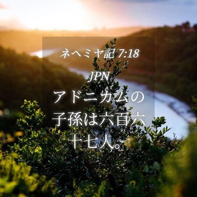Picture 04 - ネヘミヤ記 7:18 JPN - アドニカムの子孫は六百六十七人。 - Bible Verse Picture