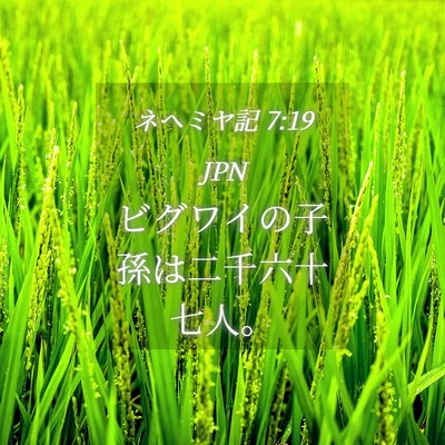 Picture 04 - ネヘミヤ記 7:19 JPN - ビグワイの子孫は二千六十七人。 - Bible Verse Picture