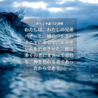 Picture 04 - ネヘミヤ記 7:2 JPN - わたしは、わたしの兄弟ハナニと、 - Bible Verse Picture