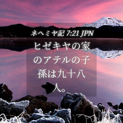 Picture 04 - ネヘミヤ記 7:21 JPN - ヒゼキヤの家のアテルの子孫は九十 - Bible Verse Picture