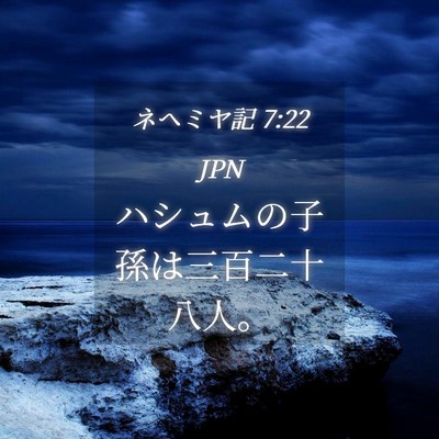Picture 04 - ネヘミヤ記 7:22 JPN - ハシュムの子孫は三百二十八人。 - Bible Verse Picture