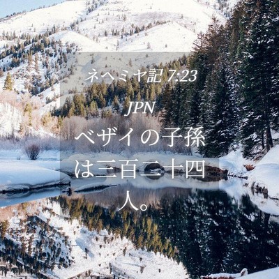 Picture 04 - ネヘミヤ記 7:23 JPN - ベザイの子孫は三百二十四人。 - Bible Verse Picture