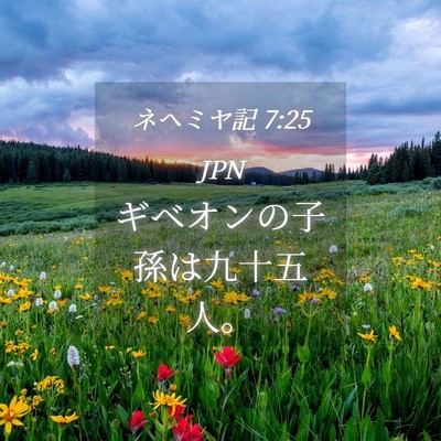 Picture 04 - ネヘミヤ記 7:25 JPN - ギベオンの子孫は九十五人。 - Bible Verse Picture