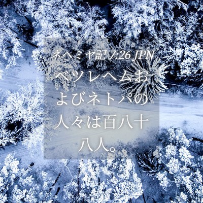 Picture 04 - ネヘミヤ記 7:26 JPN - ベツレヘムおよびネトパの人々は百 - Bible Verse Picture