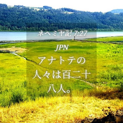 Picture 04 - ネヘミヤ記 7:27 JPN - アナトテの人々は百二十八人。 - Bible Verse Picture