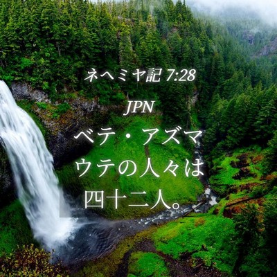 Picture 04 - ネヘミヤ記 7:28 JPN - ベテ・アズマウテの人々は四十二人 - Bible Verse Picture