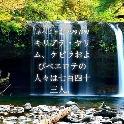 Picture 04 - ネヘミヤ記 7:29 JPN - キリアテ・ヤリム、ケピラおよびベ - Bible Verse Picture